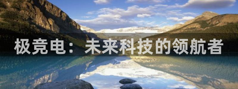 安博电竞入口官网：极竞电：未来科技的领航者