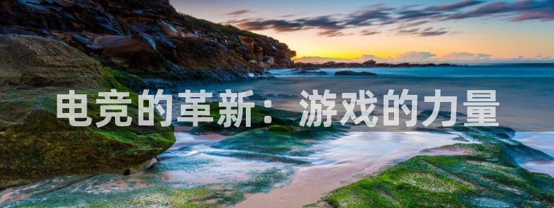 安博电竞怎么登录不了：电竞的革新：游戏的力量