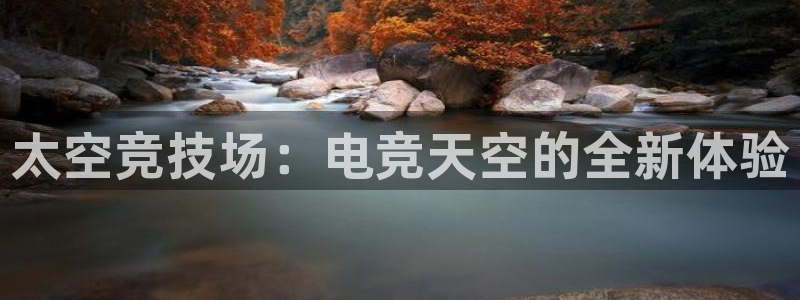 安博电竞平台平台怎么样：太空竞技场：电竞天空的全新体验