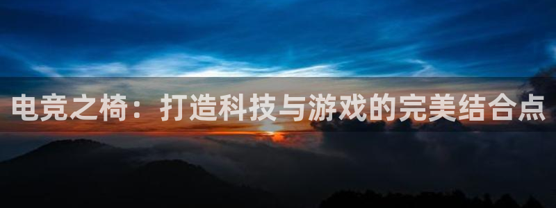 安博电竞吧：电竞之椅：打造科技与游戏的完美结合点