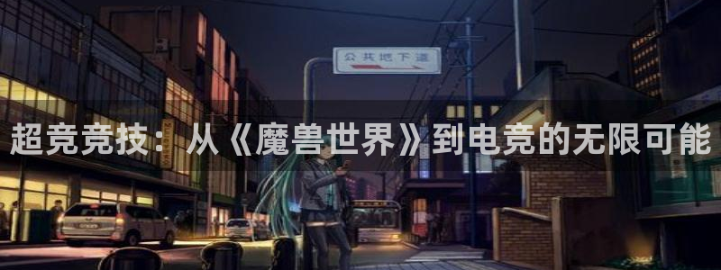安博电竞怎么样值得买吗：超竞竞技：从《魔兽世界》到电竞的无限可能