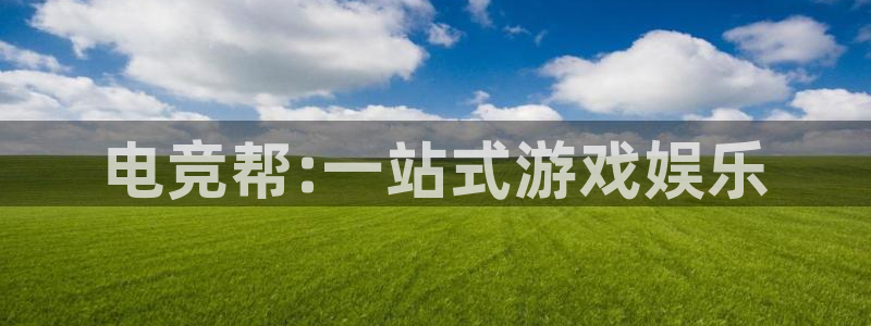 安博电竞app安卓能用吗：电竞帮:一站式游戏娱乐