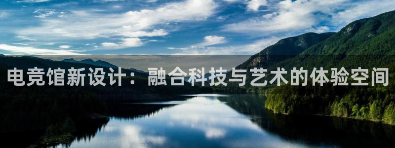 安博电竞怎么登录不了：电竞馆新设计：融合科技与艺术的体验空间